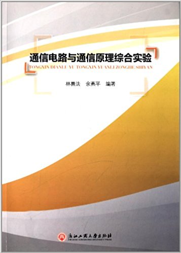 通信电路与通信原理综合实验