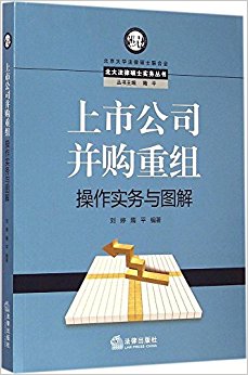 上市公司并购重组操作实务与图解