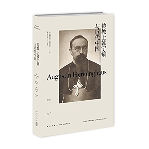 传教士韩宁镐与近代中国