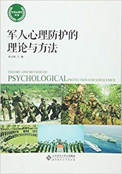 军人心理防护的理论与方法