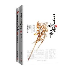 三生三世枕上书(套装共两册)