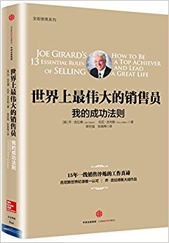 世界上最伟大的销售员:我的成功法则