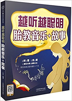 越听越聪明:胎教音乐+故事