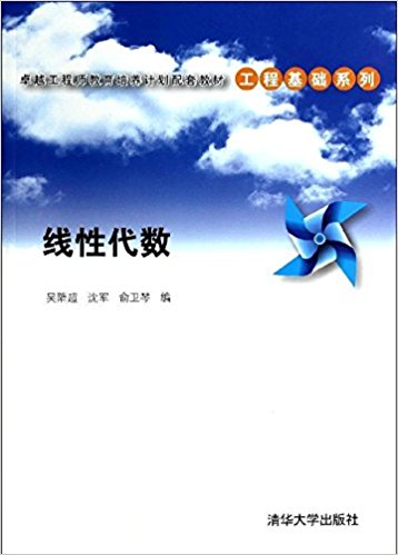 卓越工程师教育培养计划配套教材·工程基础系列:线性代数