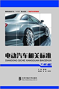 国家新能源汽车"十三五"重点规划·电动汽车系列教材:电动汽车相关标准