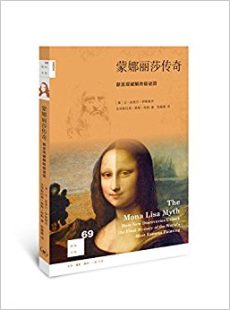 蒙娜丽莎传奇:新发现破解终极谜团