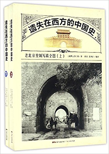 遗失在西方的中国史:老北京皇城写真全图(套装共2册)