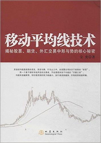 移动平均线技术:揭秘期货、股票、外汇市场中形成势的核心秘密