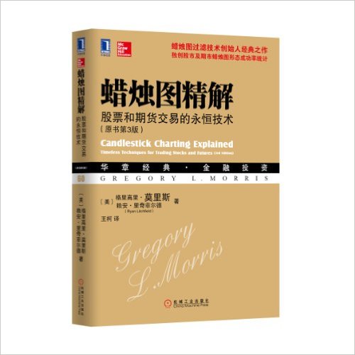 蜡烛图精解:股票和期货交易的永恒技术(原书第3版)