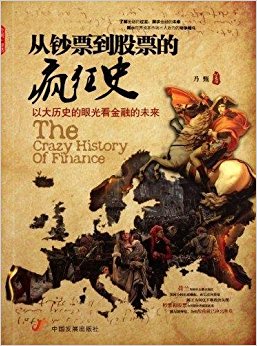 从钞票到股票的疯狂史:以大历史的眼光看金融的未来