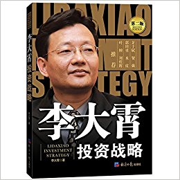 李大霄投资战略(第二版)