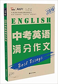 智慧熊·(2016)名校天下:中考英语满分作文