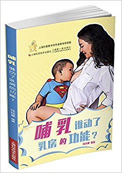 哺乳——谁动了乳房的功能?