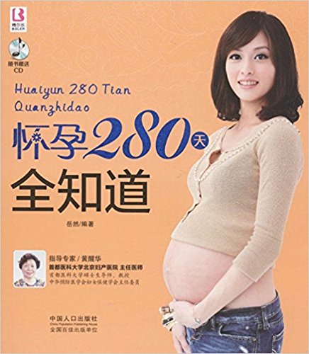 怀孕280天全知道(附CD光盘)