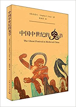 中国中世纪的鬼节