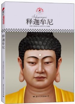 释迦牟尼?名人传记丛书(中小学读本): 完整版