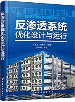 反渗透系统优化设计与运行