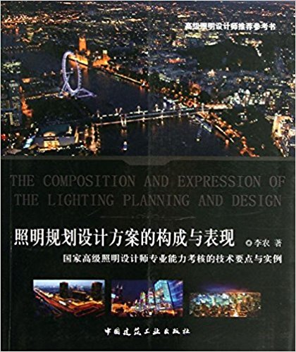 照明规划设计方案的构成与表现:国家高级照明设计师专业能力考核的技术要点与实例