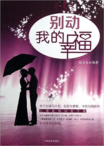 别动我的幸福