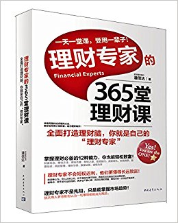 理财专家的365堂理财课