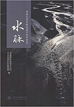 央视大型文献纪录片同步书系:水脉