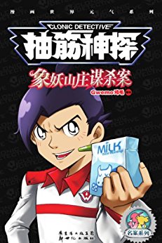 抽筋神探:象妖山庄谋杀案(长篇推理剧场版) (漫画世界畅销书系列,名案系列)