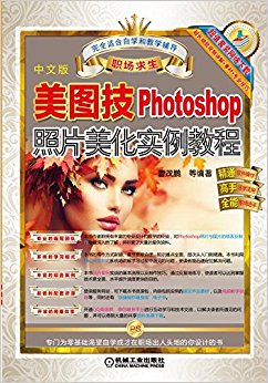 美图技:Photoshop照片美化实例教程(中文版)