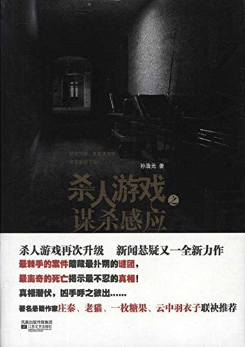 杀人游戏之谋杀感应