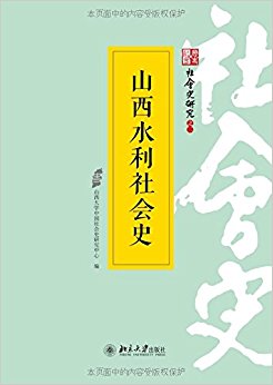 山西水利社会史