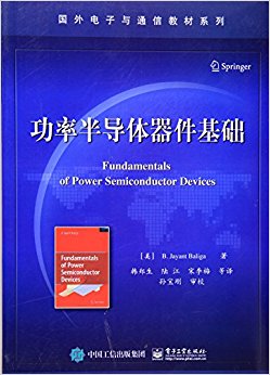 国外电子与通信教材系列:功率半导体器件基础