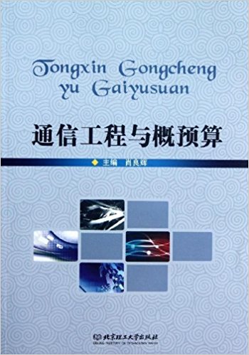 通信工程与概预算