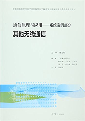 教育部高等学校电子信息科学与工程类专业教学指导分委员会规划教材·通信原理与应用(系统案例部分):其他无线通信
