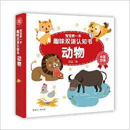 宝宝第一本趣味双语认知书:动物(中英双语)