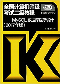(2017年版)全国计算机等级考试二级教程:MySQL数据库程序设计