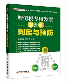 增值税专用发票虚开的判定与预防
