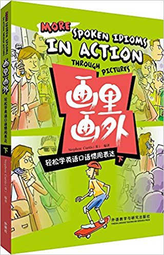 画里画外:轻松学英语口语惯用表达(下)