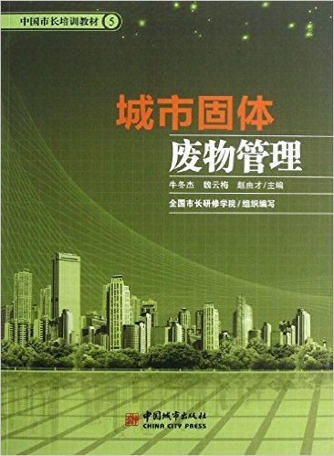 城市固体废物管理