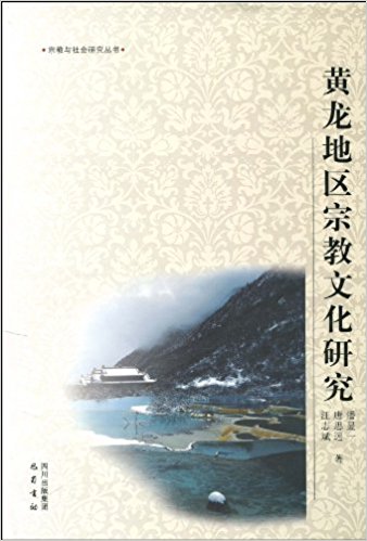 黄龙地区宗教文化研究