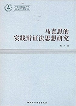 马克思的实践辩证法思想研究