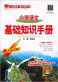 金星教育·(2016秋)小学语文基础知识手册(修订版)
