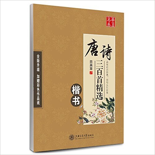华夏万卷·唐诗三百首精选(楷书)(附彩色作品纸)