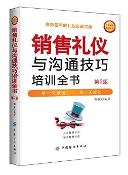 销售礼仪与沟通技巧培训全书(第2版)