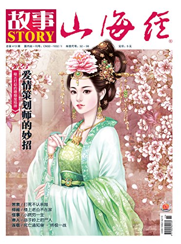 山海经·故事奇闻 月刊 2015年06期