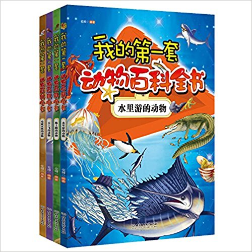 我的第一套动物百科全书(套装共4册)