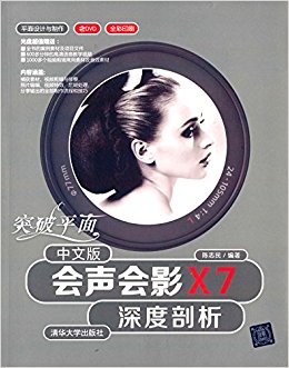 突破平面:中文版会声会影X7深度剖析(附光盘)