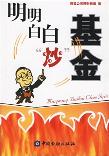 明明白白"炒"基金