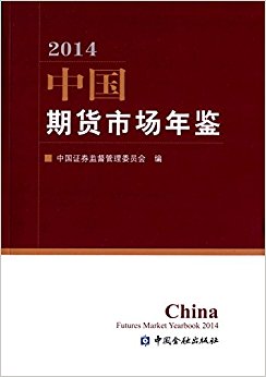 中国期货市场年鉴(2014)
