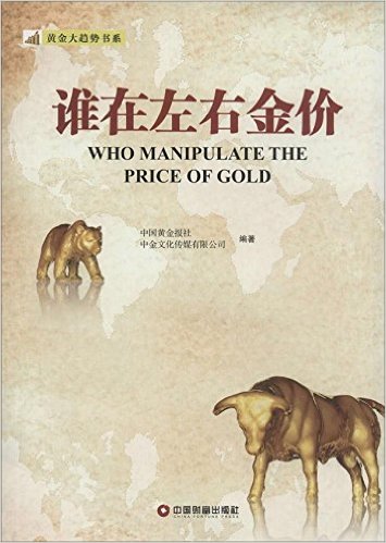 黄金大趋势书系:谁在左右金价