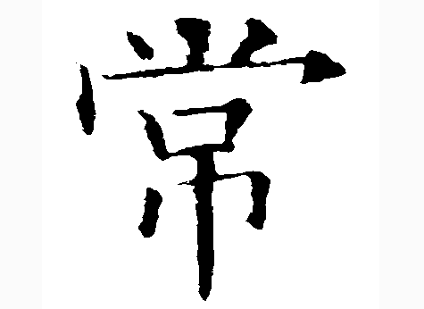 2017年“常”姓宝宝好名字