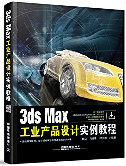 3ds Max工业产品设计实例教程